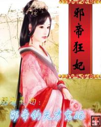 溺宠无边:邪帝的天才宠妃