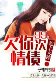 惹上大神:欠你99次情债