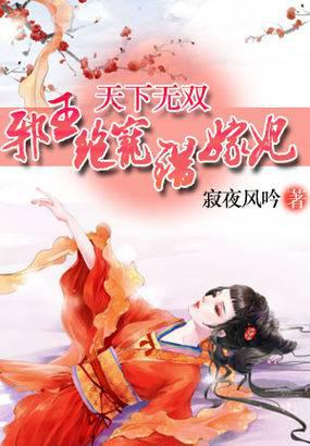 天下无双:邪王绝宠错嫁妃