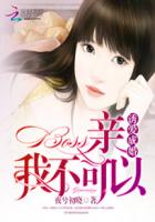 诱爱成婚:BOSS,亲我不可以