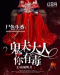 尸色生香:鬼夫大人你有毒