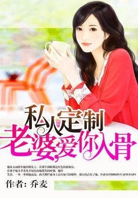 私人定制,老婆,爱你入骨