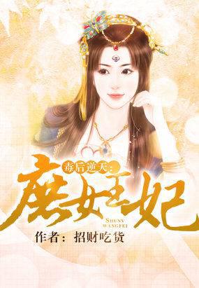 毒后逆天:庶女王妃