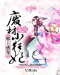 邪王盛宠:毒医废材小狂妃