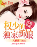 蜜糖婚宠:权少的独家新娘