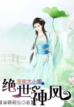 绝世神凤:废柴大小姐