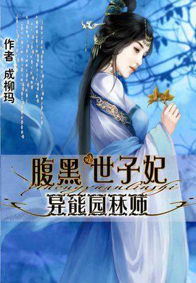 彪悍村姑:世子,到田里来