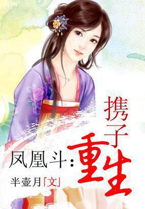 凤凰斗:携子重生