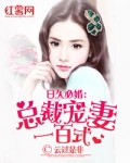 日久必婚:总裁宠妻一百式