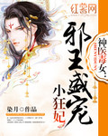 神医毒女:邪王盛宠小狂妃