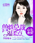心尖密爱:兽性总裁温柔点