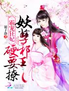 霸宠狂妃:妖孽邪王,硬要撩
