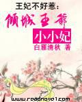 王妃不好惹:倾城王爷小小妃
