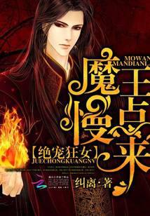 绝宠狂女：魔王，慢点来