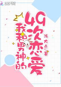 我和男神的49次恋爱
