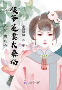 和离后，侯爷追妻火葬场