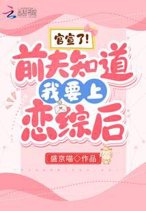 前夫知道我要上恋综后，官宣了！