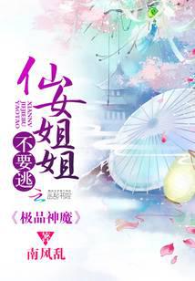 极品神魔：仙女姐姐不要逃