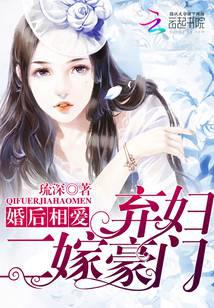 婚后相爱：弃妇二嫁豪门