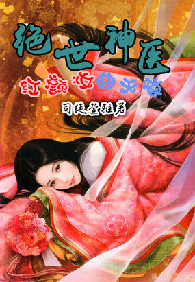 绝世神医:红颜妆,曲无痕