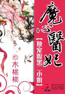 魔心医妃：独宠腹黑二小姐