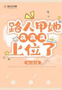 路人甲她又又又上位了