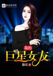我的巨星女友