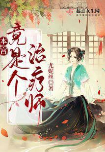 本宫竟是个治疗师！