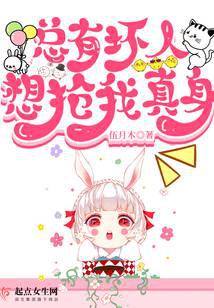 总有坏人想抢我真身