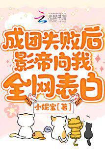 成团失败后影帝向我全网表白