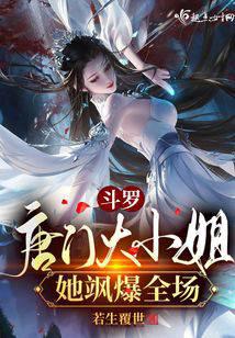 斗罗：唐门大小姐她飒爆全场