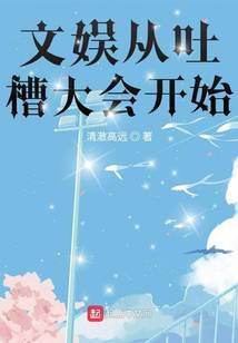 文娱从吐槽大会开始