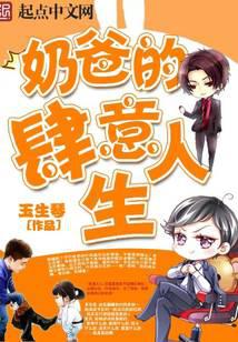 奶爸的肆意人生