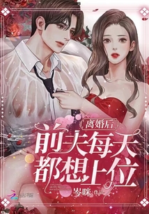 离婚后，前夫每天都想上位