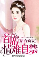 钻石娇妻：首席情难自禁