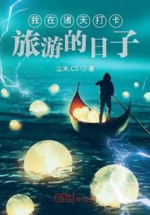 诸天旅游的日子