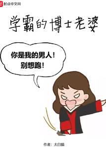 学霸的博士老婆