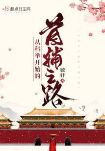 从科举开始的首辅之路