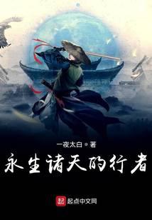 永生诸天的行者