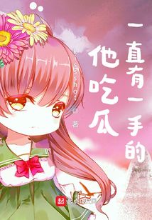 他吃瓜一直有一手的！