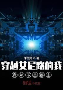 穿越艾尼路的我竟然不是群主