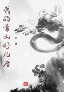 我的靠山好几座