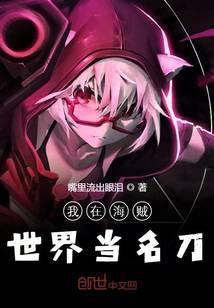 我在海贼世界当名刀