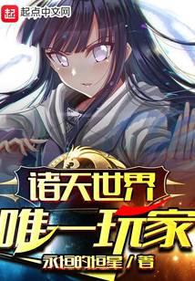 诸天世界唯一玩家