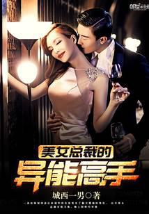 美女总裁的异能高手
