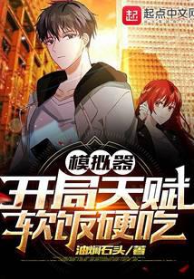 模拟器：开局天赋软饭硬吃