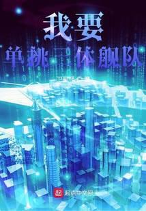 我要单挑三体舰队