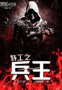 特工之兵王