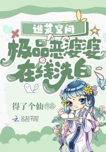 逃荒空间：极品恶婆婆在线洗白