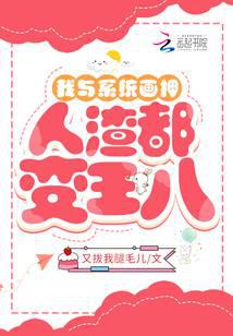 我与系统画押，人渣都变王八